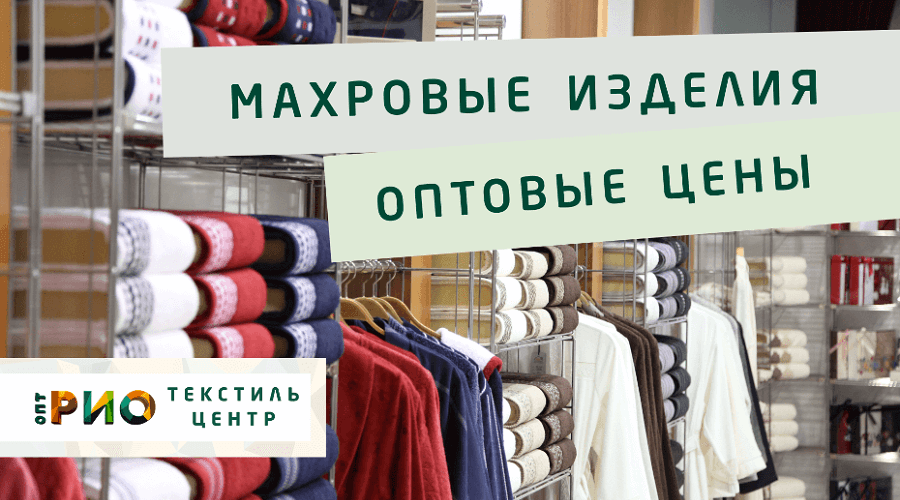 Махровые халаты – любимая домашняя одежда. Полезные советы и статьи от экспертов Текстиль центра РИО  Стерлитамак