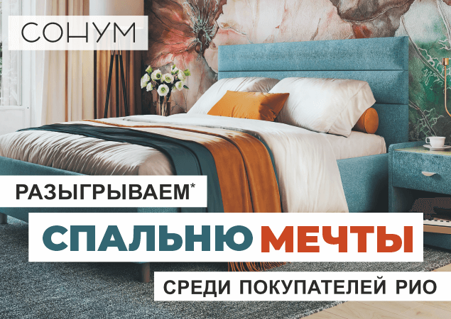 РИО разыгрывает спальню мечты!. Скидки, бонусы в Текстиль центре РИО Иваново