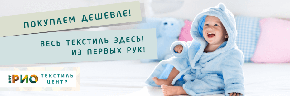 Выбор трикотажной одежды для ребенка. Полезные советы и статьи от экспертов Текстиль центра РИО  Стерлитамак