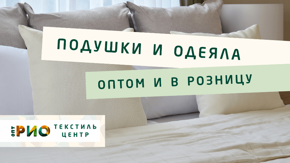 Выбираем одеяло. Полезные советы и статьи от экспертов Текстиль центра РИО  Стерлитамак